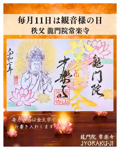 【公式】龍門院常楽寺（秩父札所十一番）の御朱印