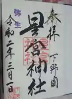 下野 星宮神社の御朱印