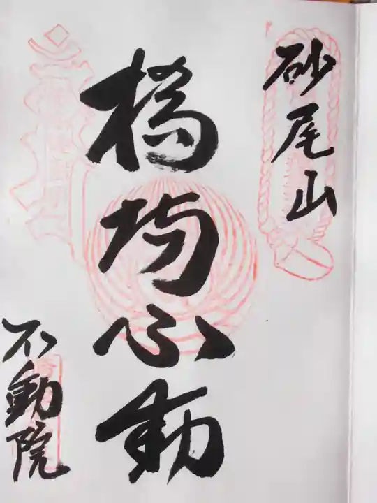 橋場寺不動院(橋場不動尊)の御朱印