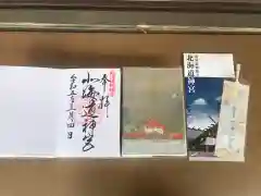 北海道神宮の御朱印