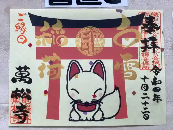 万松寺(愛知県)