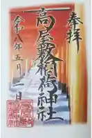 高屋敷稲荷神社の御朱印