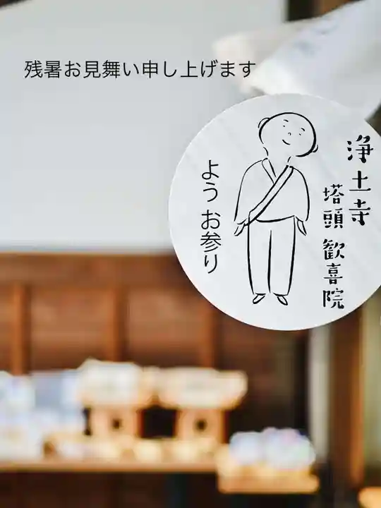 浄土寺の御朱印