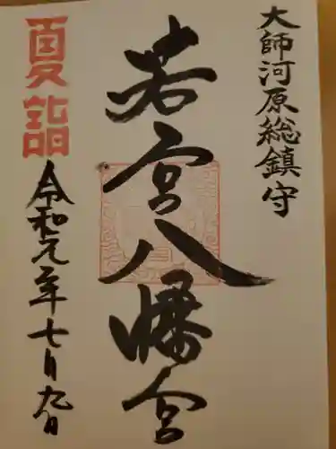 若宮八幡宮(神奈川県)