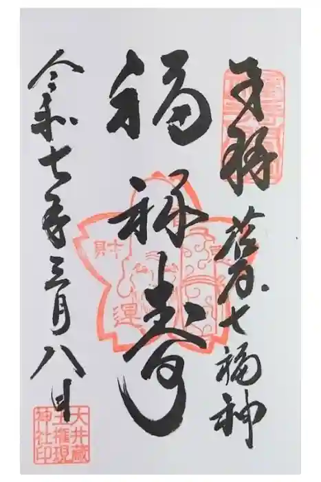 大井蔵王権現神社の御朱印