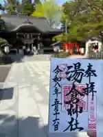 湯倉神社の御朱印