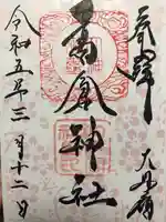 高倉神社の御朱印