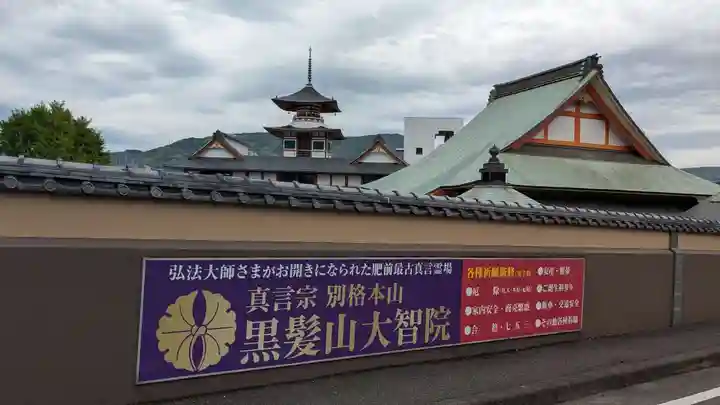 大智院の本殿・本堂