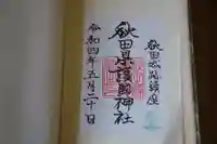 秋田県護國神社の御朱印