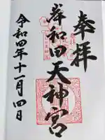 岸和田天神宮(大阪府)