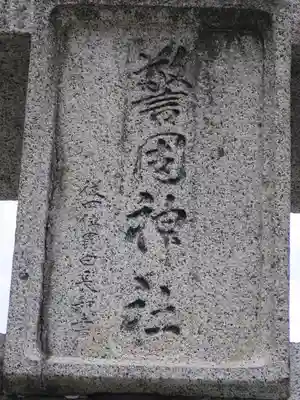 警固神社の鳥居