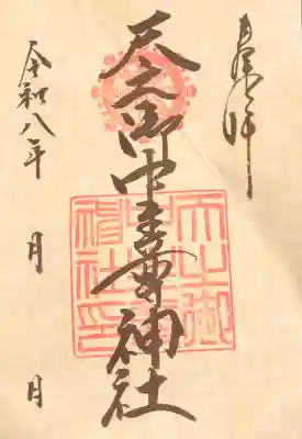 天之御中主尊神社の御朱印
