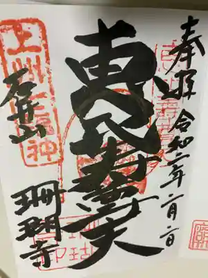 珊瑚寺の御朱印