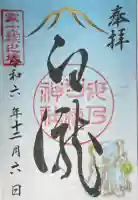 母の白滝神社の御朱印