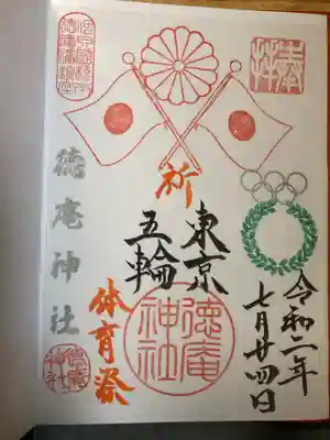 徳庵神社の御朱印