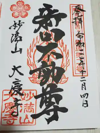 大慶寺の御朱印 2020年12月