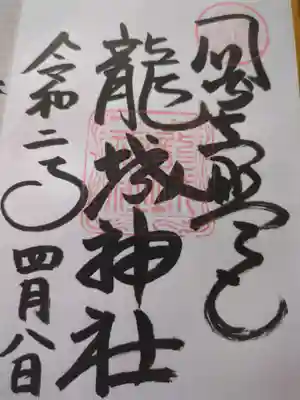 龍城神社(愛知県)