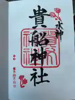 貴船神社の御朱印