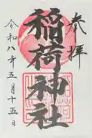 大町稲荷神社の御朱印
