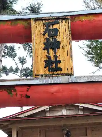 石神社のその他建物
