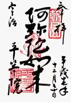 平等院の御朱印