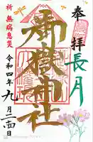 横浜御嶽神社の御朱印