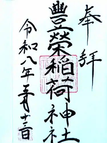 豊栄稲荷神社の御朱印