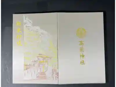 高麗神社の御朱印帳です
大判 雪