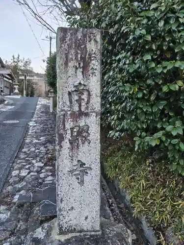 南照寺(滋賀県)
