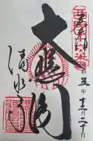 清水寺の御朱印