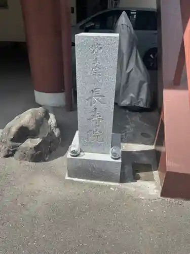 長寿院(東京都)