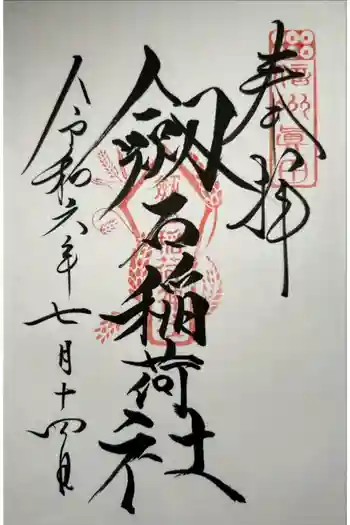剣岩稲荷神社の御朱印 2024年02月