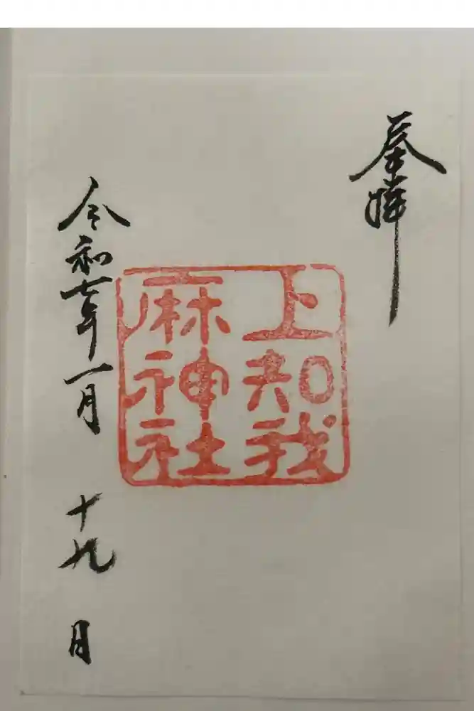 上知我麻神社（熱田神宮摂社）の御朱印
