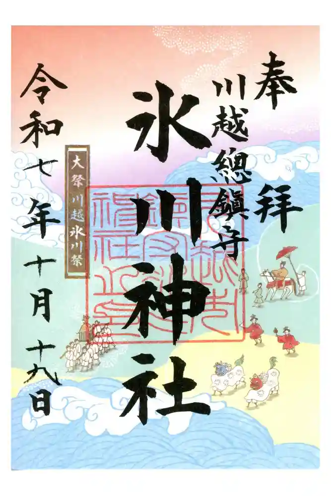 川越氷川神社の御朱印