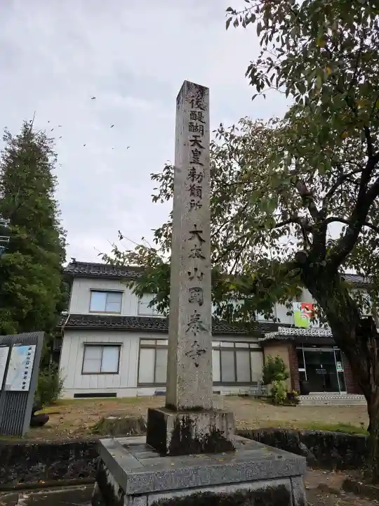 國泰寺の{uncategorized: "未分類", other: "その他", undefined: "問題あり", building: "その他建物", grave: "お墓", sacred_gate: "鳥居", guardian: "狛犬", statue: "像", buddha: "仏像", history: "歴史", nature: "自然", garden: "庭園", animal: "動物", pagoda: "塔", temizu: "手水舎", mountain_gate: "山門・神門", sanctuary: "本殿・本堂", subordinate: "末社・摂社", art: "芸術", scenery: "景色", jizo: "地蔵", ema: "絵馬", goshuin: "御朱印", omikuji: "おみくじ", items: "授与品その他", amulet: "お守り", goshuincho: "御朱印帳", eats: "食事", festival: "お祭り", votive_dance: "神楽", shichigosan: "七五三参", wedding: "結婚式", experience: "体験その他", initially: "初詣", around: "周辺", anti_infection: "感染症対策"}