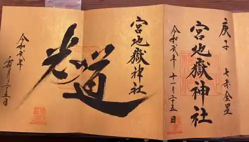 宮地嶽神社の御朱印