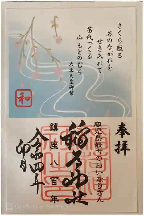 稲荷神社の御朱印
