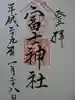 駒込富士神社の御朱印