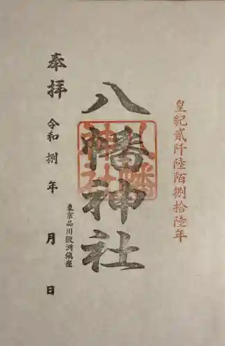 鮫州八幡神社の御朱印