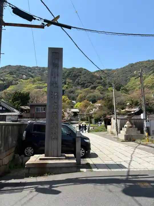 沼名前神社の{uncategorized: "未分類", other: "その他", undefined: "問題あり", building: "その他建物", grave: "お墓", sacred_gate: "鳥居", guardian: "狛犬", statue: "像", buddha: "仏像", history: "歴史", nature: "自然", garden: "庭園", animal: "動物", pagoda: "塔", temizu: "手水舎", mountain_gate: "山門・神門", sanctuary: "本殿・本堂", subordinate: "末社・摂社", art: "芸術", scenery: "景色", jizo: "地蔵", ema: "絵馬", goshuin: "御朱印", omikuji: "おみくじ", items: "授与品その他", amulet: "お守り", goshuincho: "御朱印帳", eats: "食事", festival: "お祭り", votive_dance: "神楽", shichigosan: "七五三参", wedding: "結婚式", experience: "体験その他", initially: "初詣", around: "周辺", anti_infection: "感染症対策"}