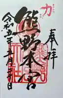 熊野本宮大社の御朱印