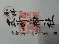 五所神社(神奈川県)