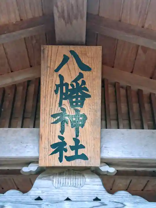 西町八幡神社のその他建物