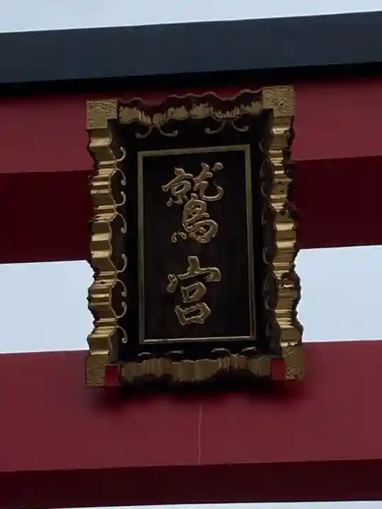 鷲神社のその他建物