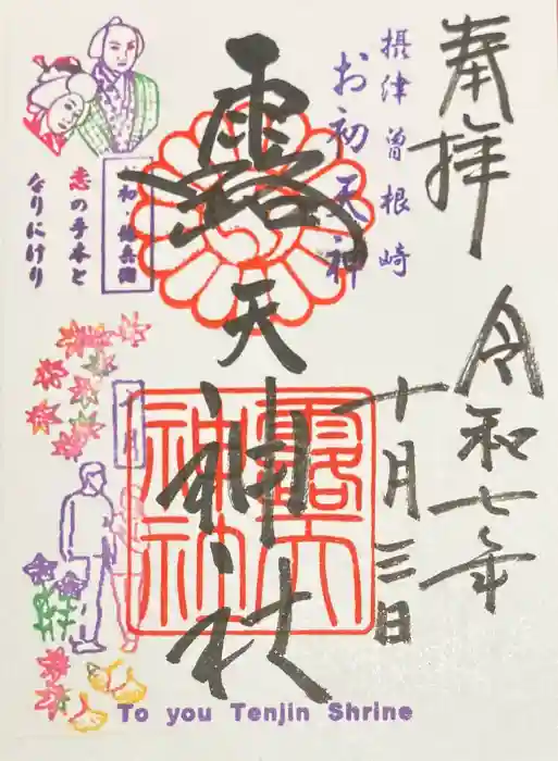 露天神社（お初天神）の御朱印