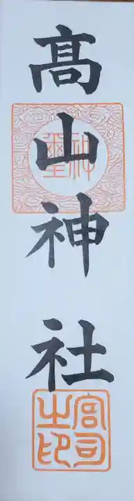 高山神社の御朱印