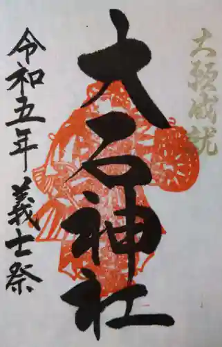 赤穂大石神社(兵庫県)