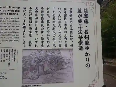 03-1）　” 薩摩藩・長州藩ゆかりの墓が並ぶ法華堂跡 ” の解説ボード
＿ 01）＆ 03-2）の石碑周辺ではなくて、
この解説ボードで述べられている法華堂跡とは 
01）頼朝の墓参道階段前の崖と民家に挟まれた路地を東へ（右へ）進むと
伝 ’ 大江広元 墓所 ’ などが在る。