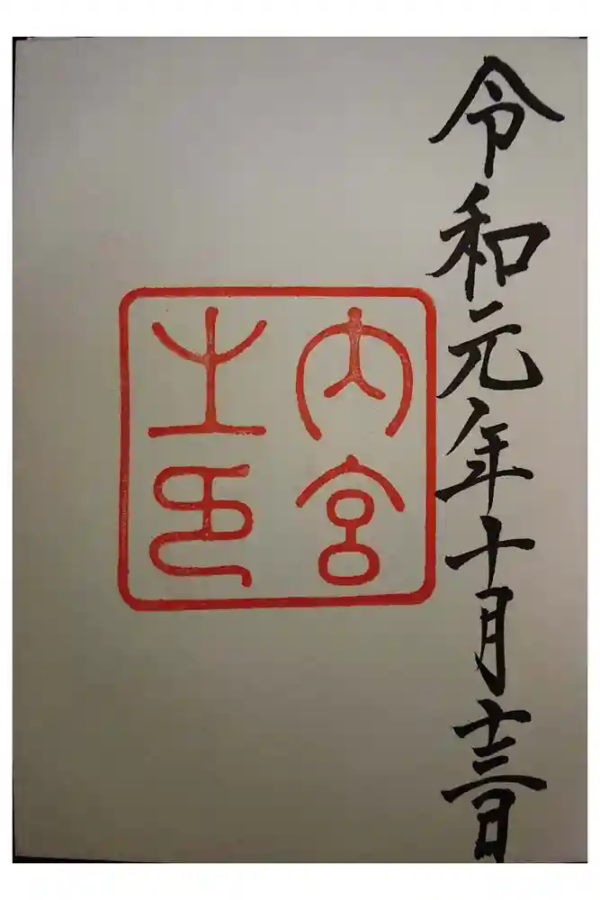 伊勢神宮内宮（皇大神宮）の御朱印