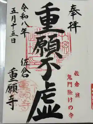 重願寺(千葉県)